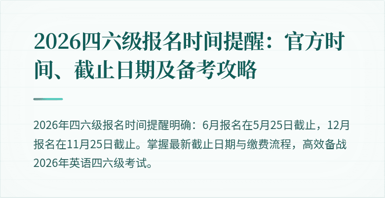 2026四六级报名时间提醒：官方时间、截止日期及备考攻略