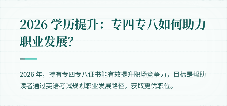 2026 学历提升：专四专八如何助力职业发展？