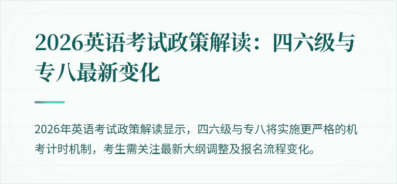 2026英语考试政策解读：四六级与专八最新变化