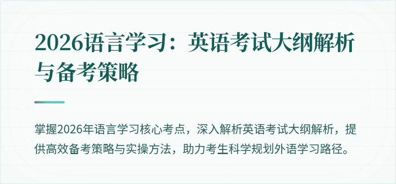 2026语言学习:英语考试大纲解析与备考策略