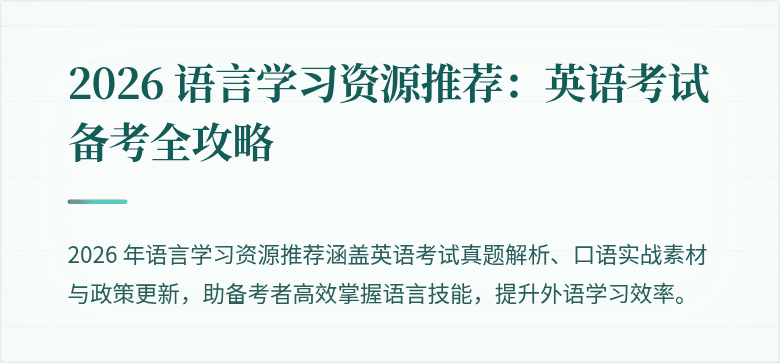 2026 语言学习资源推荐:英语考试备考全攻略