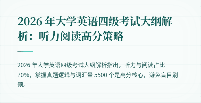 2026 年大学英语四级考试大纲解析：听力阅读高分策略