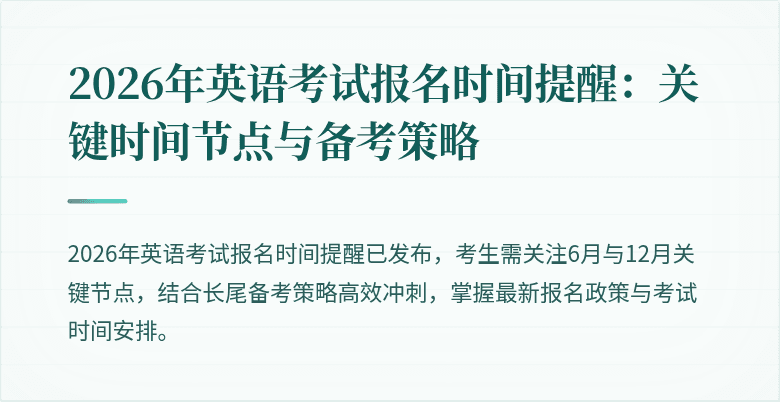 2026年英语考试报名时间提醒:关键时间节点与备考策略