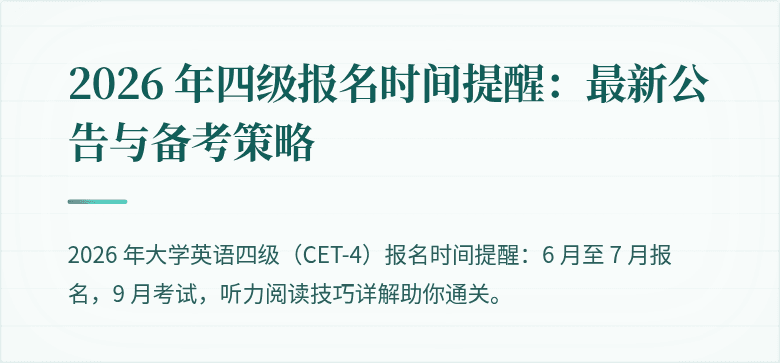2026 年四级报名时间提醒：最新公告与备考策略