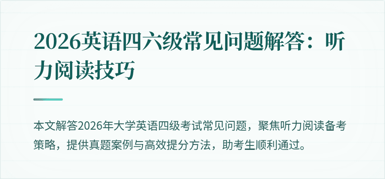 2026英语四六级常见问题解答：听力阅读技巧