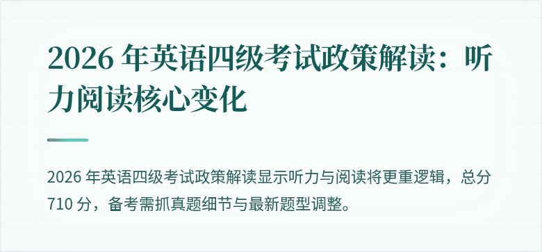 2026 年英语四级考试政策解读:听力阅读核心变化