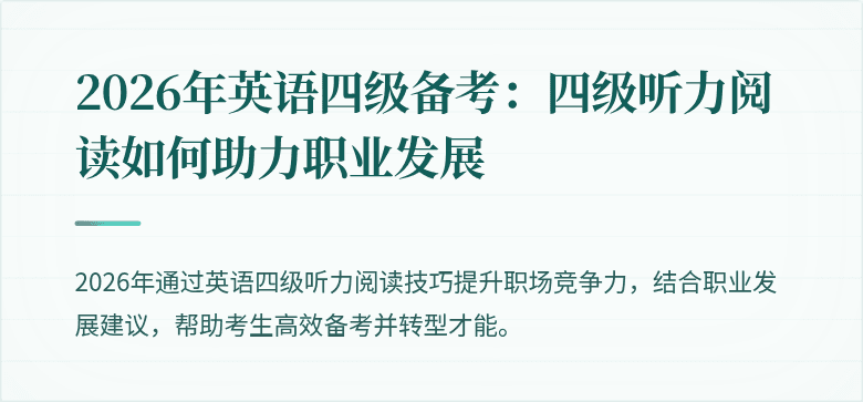 2026年英语四级备考：四级听力阅读如何助力职业发展