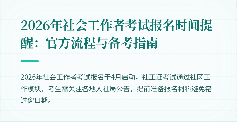 2026年社会工作者考试报名时间提醒：官方流程与备考指南