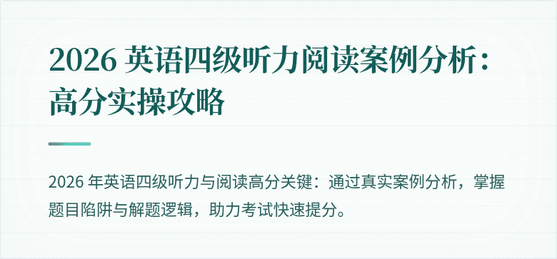 2026 英语四级听力阅读案例分析：高分实操攻略