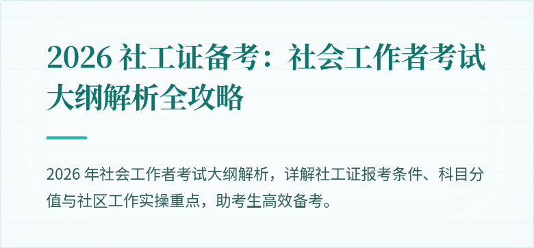 2026 社工证备考:社会工作者考试大纲解析全攻略