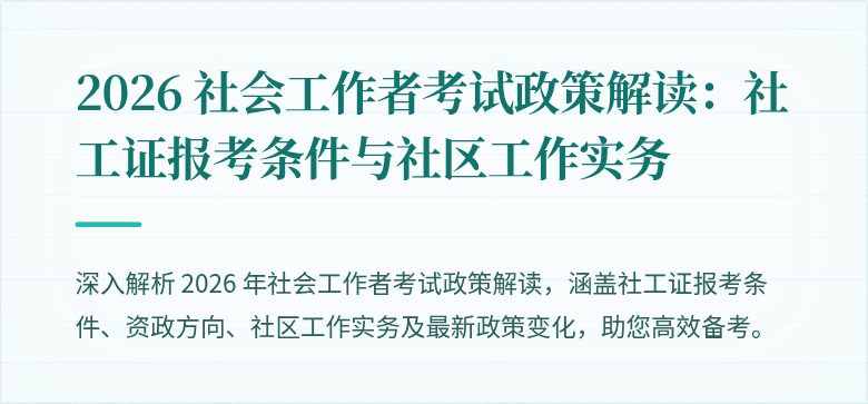 2026 社会工作者考试政策解读:社工证报考条件与社区工作实务