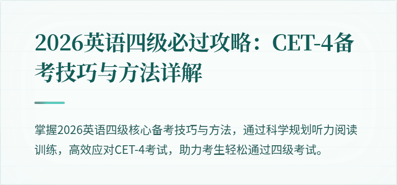 2026英语四级必过攻略：CET-4备考技巧与方法详解