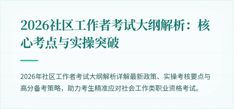 2026社区工作者考试大纲解析:核心考点与实操突破