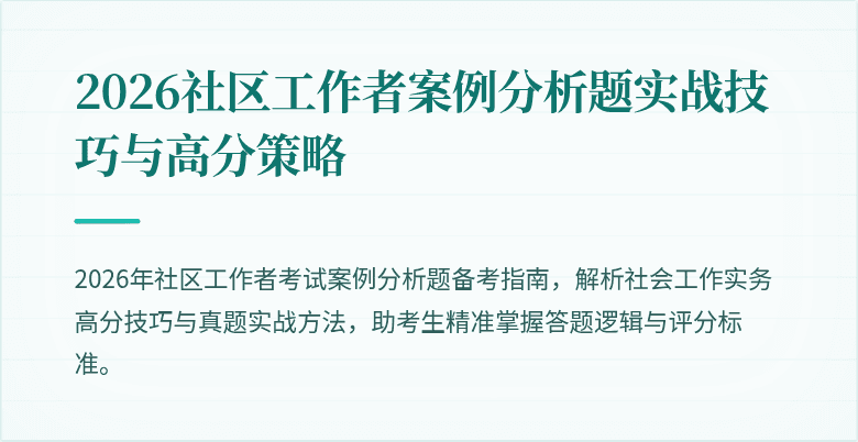 2026社区工作者案例分析题实战技巧与高分策略