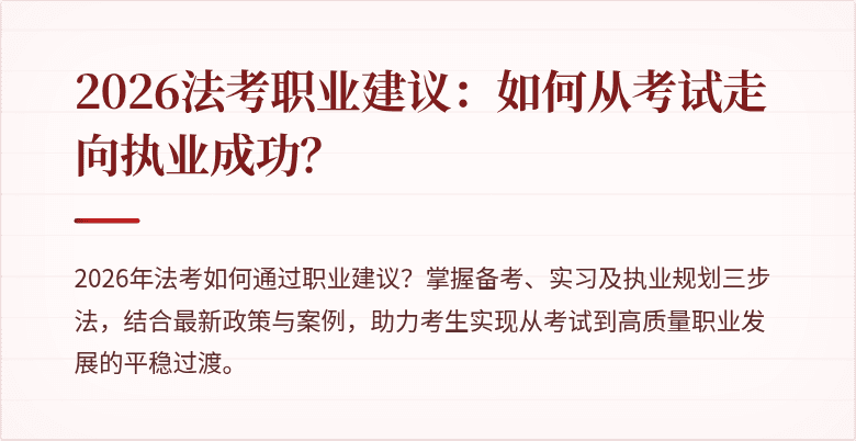 2026法考职业建议：如何从考试走向执业成功？