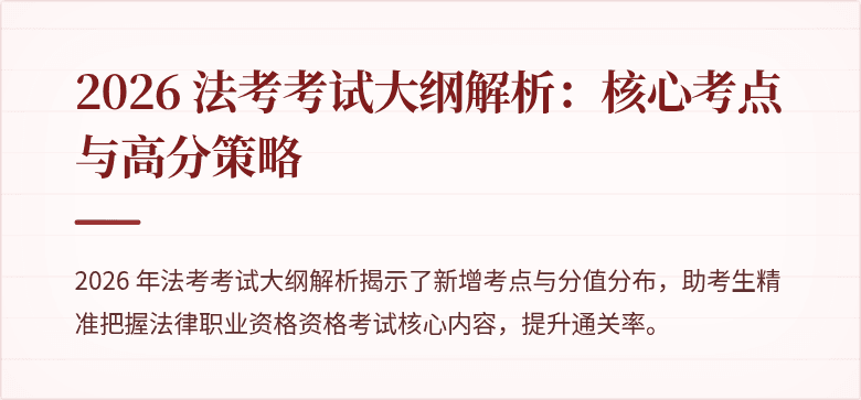 2026 法考考试大纲解析：核心考点与高分策略
