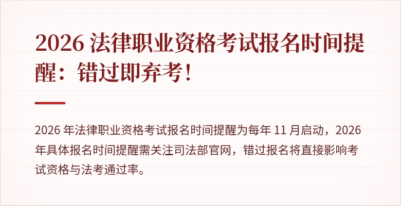 2026 法律职业资格考试报名时间提醒：错过即弃考！