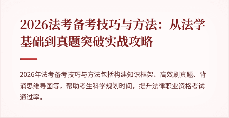 2026法考备考技巧与方法：从法学基础到真题突破实战攻略