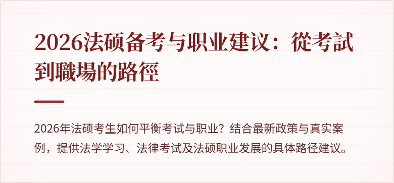 2026法硕备考与职业建议：從考試到職場的路徑