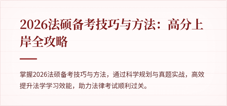 2026法硕备考技巧与方法：高分上岸全攻略