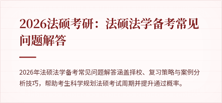 2026法硕考研：法硕法学备考常见问题解答