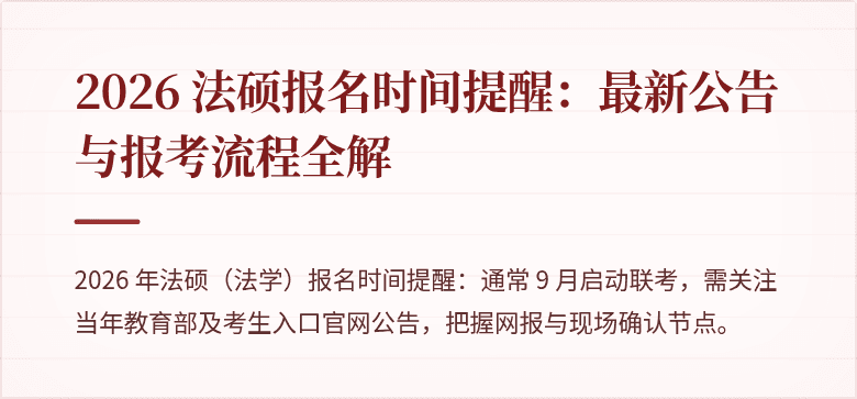 2026 法硕报名时间提醒：最新公告与报考流程全解