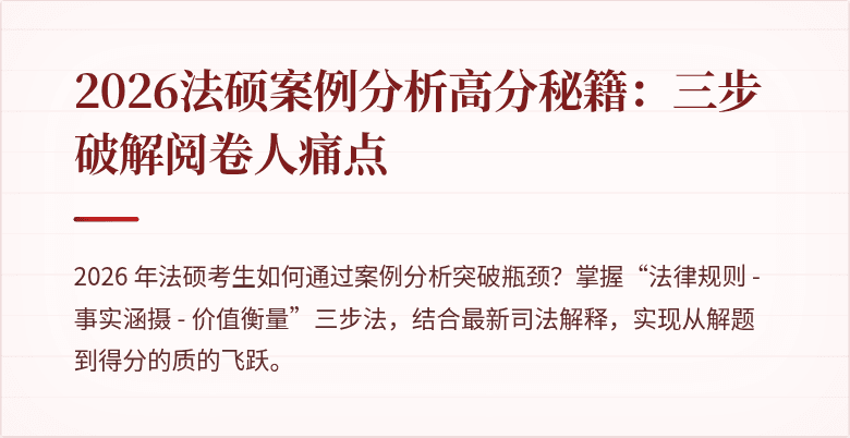 2026法硕案例分析高分秘籍：三步破解阅卷人痛点