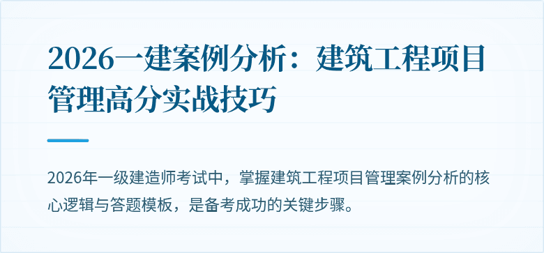 2026一建案例分析：建筑工程项目管理高分实战技巧