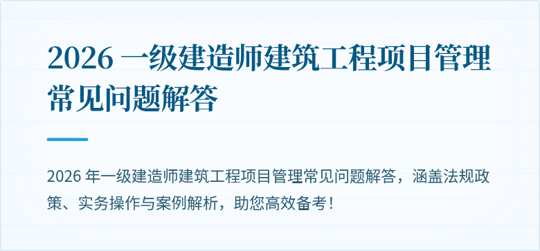 2026 一级建造师建筑工程项目管理常见问题解答