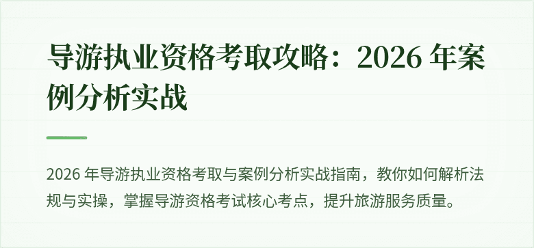 导游执业资格考取攻略:2026 年案例分析实战