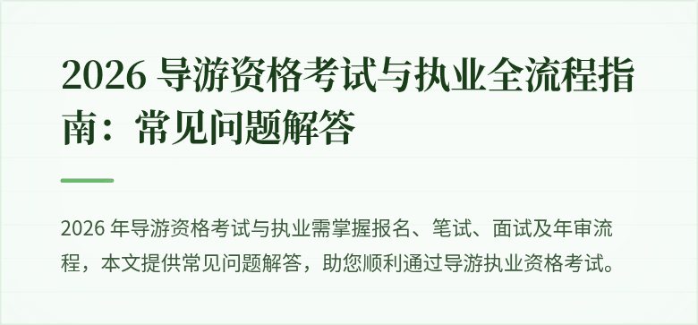 2026 导游资格考试与执业全流程指南:常见问题解答