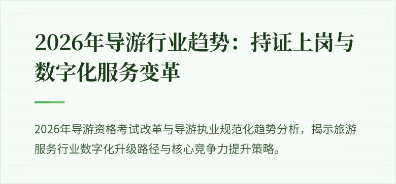 2026年导游行业趋势:持证上岗与数字化服务变革