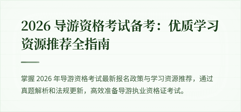 2026 导游资格考试备考:优质学习资源推荐全指南