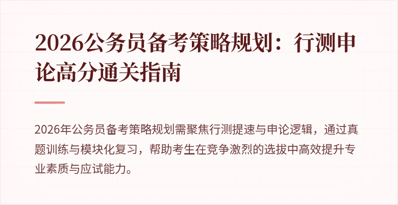2026公务员备考策略规划：行测申论高分通关指南