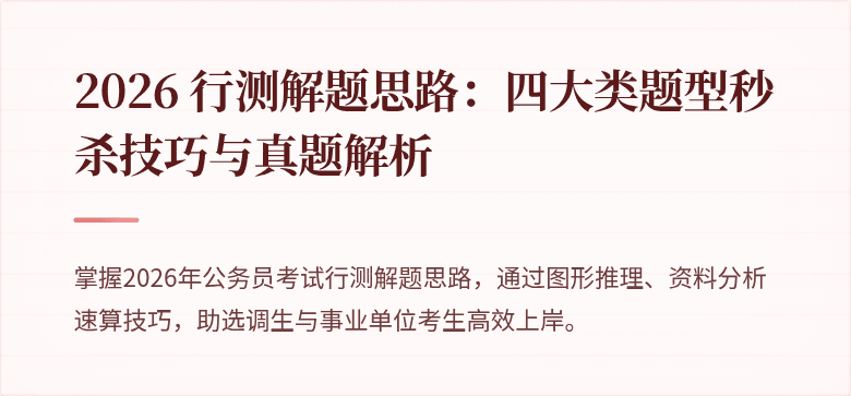 2026 行测解题思路：四大类题型秒杀技巧与真题解析