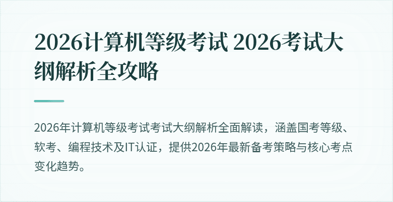 2026计算机等级考试 2026考试大纲解析全攻略