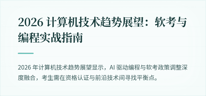 2026 计算机技术趋势展望：软考与编程实战指南