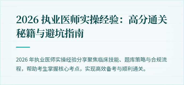 2026 执业医师实操经验：高分通关秘籍与避坑指南