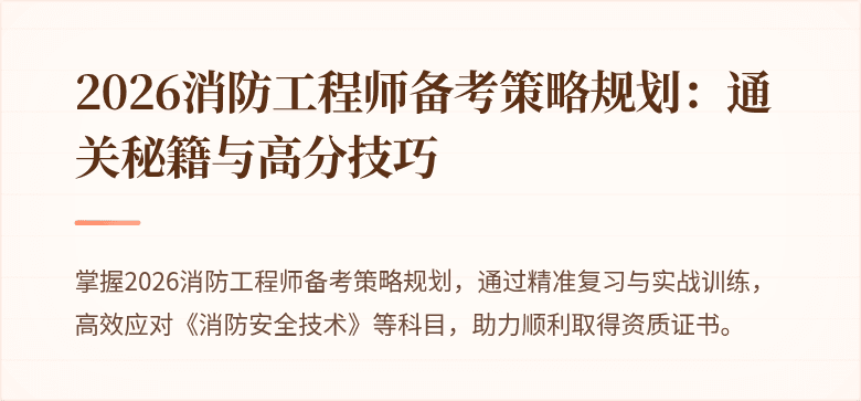 2026消防工程师备考策略规划：通关秘籍与高分技巧