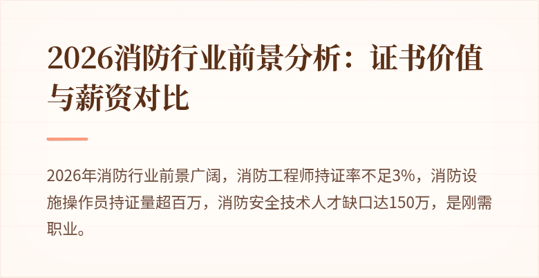 2026消防行业前景分析：证书价值与薪资对比