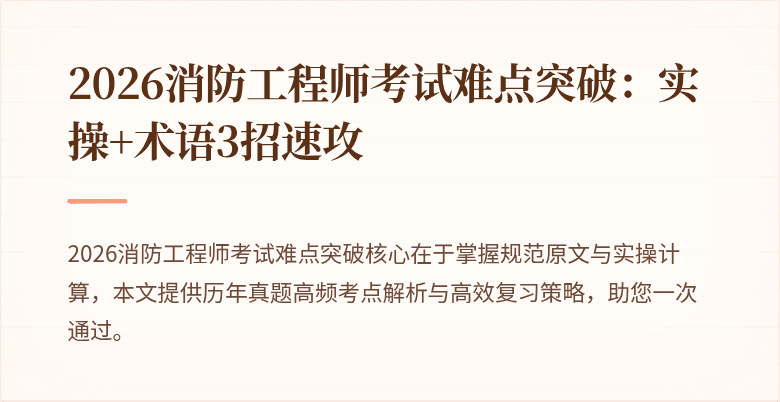 2026消防工程师考试难点突破：实操+术语3招速攻