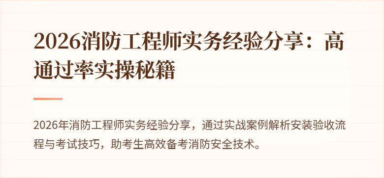 2026消防工程师实务经验分享：高通过率实操秘籍