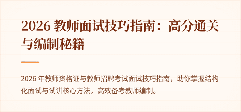 2026 教师面试技巧指南：高分通关与编制秘籍