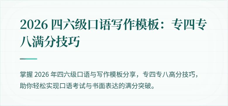 2026 四六级口语写作模板:专四专八满分技巧
