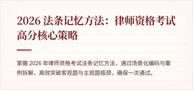 2026 法条记忆方法:律师资格考试高分核心策略