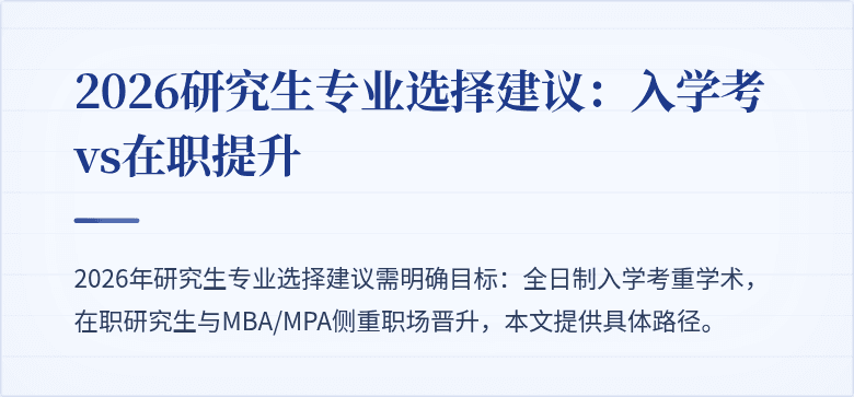 2026研究生专业选择建议：入学考 vs在职提升