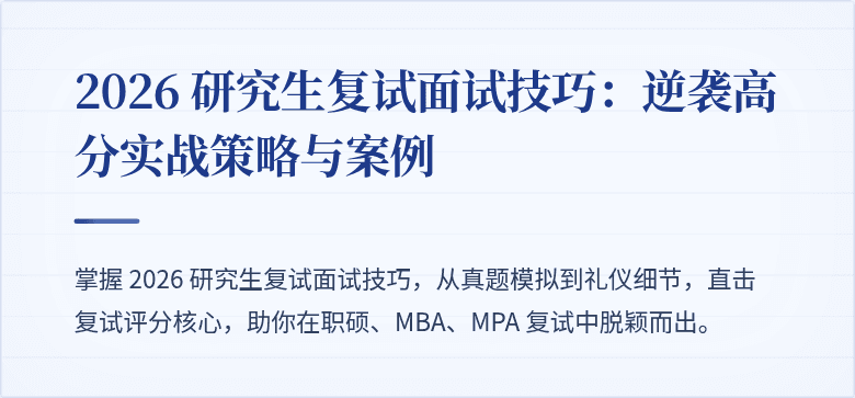 2026 研究生复试面试技巧：逆袭高分实战策略与案例