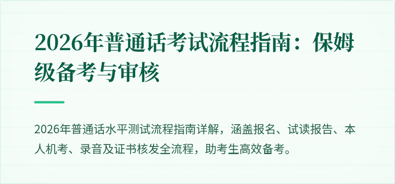 2026年普通话考试流程指南：保姆级备考与审核