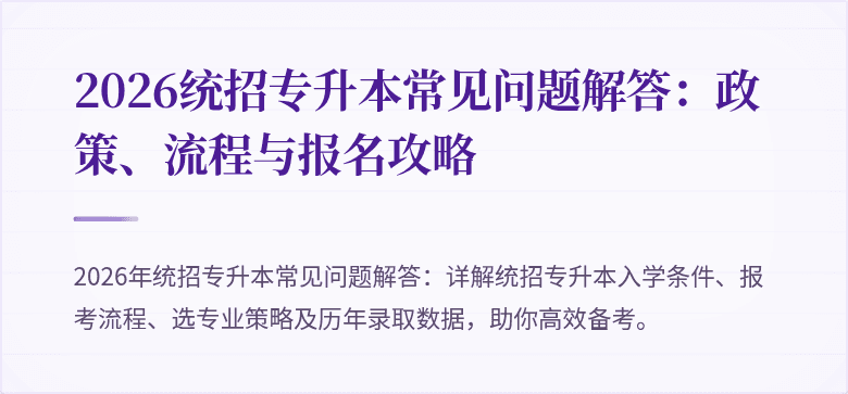 2026统招专升本常见问题解答：政策、流程与报名攻略