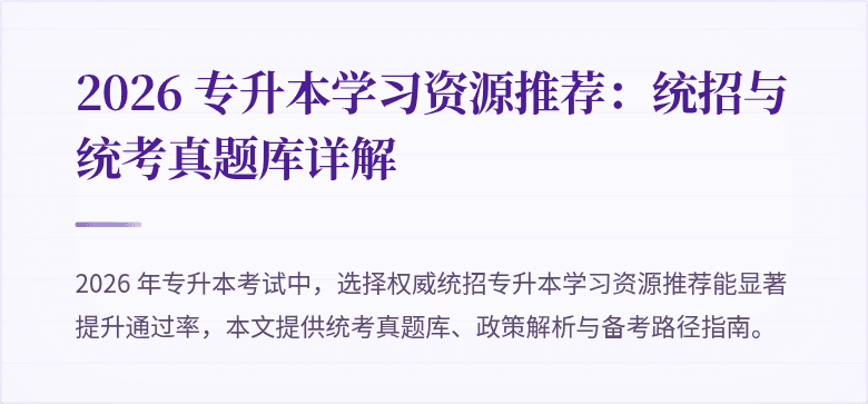 2026 专升本学习资源推荐：统招与统考真题库详解